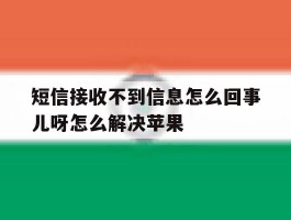 短信接收不到信息怎么回事儿呀怎么解决苹果