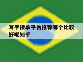 写手接单平台推荐哪个比较好呢知乎的简单介绍