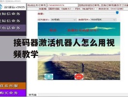 接码器激活机器人怎么用视频教学