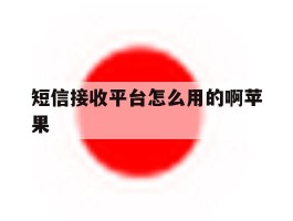 短信接收平台怎么用的啊苹果