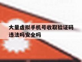 关于大量虚拟手机号收取验证码违法吗安全吗的信息