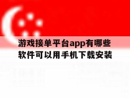 游戏接单平台app有哪些软件可以用手机下载安装