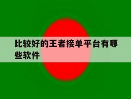 比较好的王者接单平台有哪些软件
