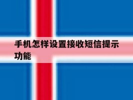 手机怎样设置接收短信提示功能