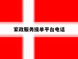 家政服务接单平台电话