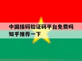 关于中国接码验证码平台免费吗知乎推荐一下的信息