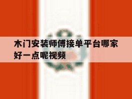 木门安装师傅接单平台哪家好一点呢视频