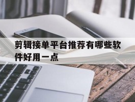 剪辑接单平台推荐有哪些软件好用一点