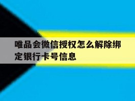 唯品会微信授权怎么解除绑定银行卡号信息的简单介绍