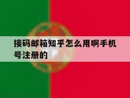 接码邮箱知乎怎么用啊手机号注册的的简单介绍