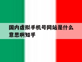 关于国内虚拟手机号网站是什么意思啊知乎的信息