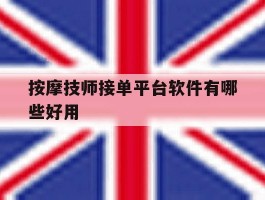 按摩技师接单平台软件有哪些好用