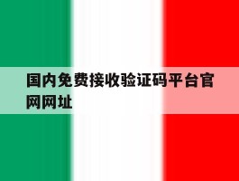 国内免费接收验证码平台官网网址