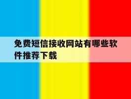 免费短信接收网站有哪些软件推荐下载
