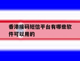 香港接码短信平台有哪些软件可以用的