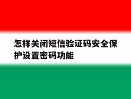 怎样关闭短信验证码安全保护设置密码功能