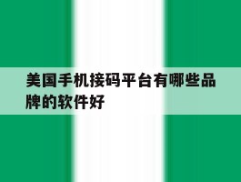 美国手机接码平台有哪些品牌的软件好