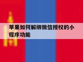 苹果如何解绑微信授权的小程序功能