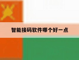 智能接码软件哪个好一点