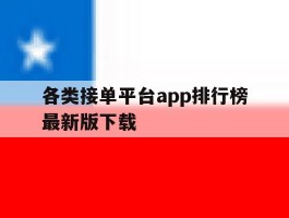 各类接单平台app排行榜最新版下载