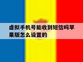 包含虚拟手机号能收到短信吗苹果版怎么设置的的词条