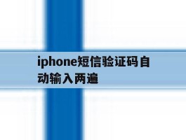 iphone短信验证码自动输入两遍