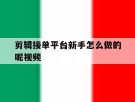 剪辑接单平台新手怎么做的呢视频