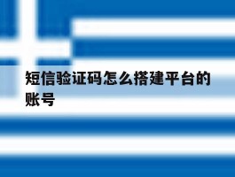 短信验证码怎么搭建平台的账号