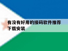 包含有没有好用的接码软件推荐下载安装的词条