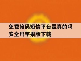 免费接码短信平台是真的吗安全吗苹果版下载
