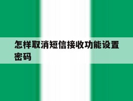 怎样取消短信接收功能设置密码