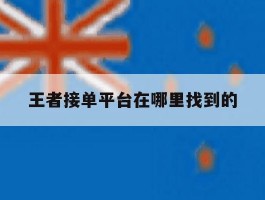 王者接单平台在哪里找到的