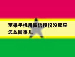 苹果手机用微信授权没反应怎么回事儿