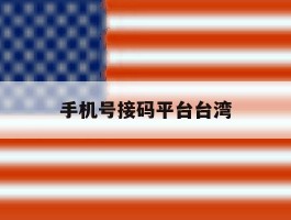 手机号接码平台台湾