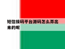短信接码平台源码怎么弄出来的呢