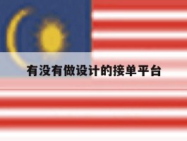 有没有做设计的接单平台