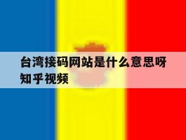 台湾接码网站是什么意思呀知乎视频