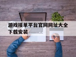 游戏接单平台官网网址大全下载安装