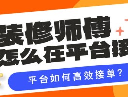 装修公司接单平台怎么做