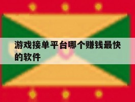 游戏接单平台哪个赚钱最快的软件