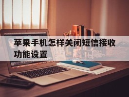 苹果手机怎样关闭短信接收功能设置