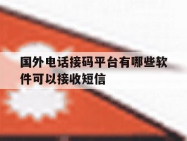 国外电话接码平台有哪些软件可以接收短信