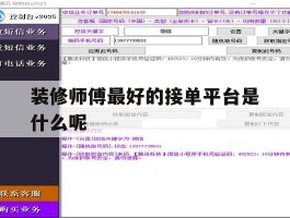 装修师傅最好的接单平台是什么呢