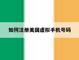 如何注册美国虚拟手机号码