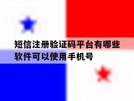 包含短信注册验证码平台有哪些软件可以使用手机号的词条