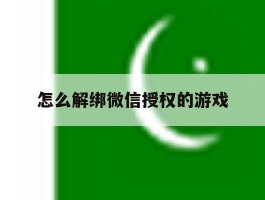 怎么解绑微信授权的游戏