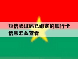 短信验证码已绑定的银行卡信息怎么查看