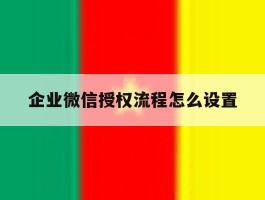 企业微信授权流程怎么设置