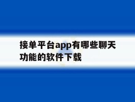 接单平台app有哪些聊天功能的软件下载