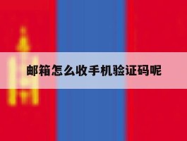 邮箱怎么收手机验证码呢